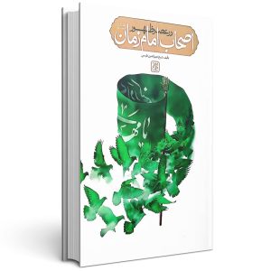 کتاب اصحاب امام زمان در عصر ظهور نجم الدین طبسی