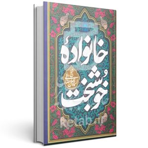 کتاب خانواده خوشبخت شیخ اسماعیل رمضانی