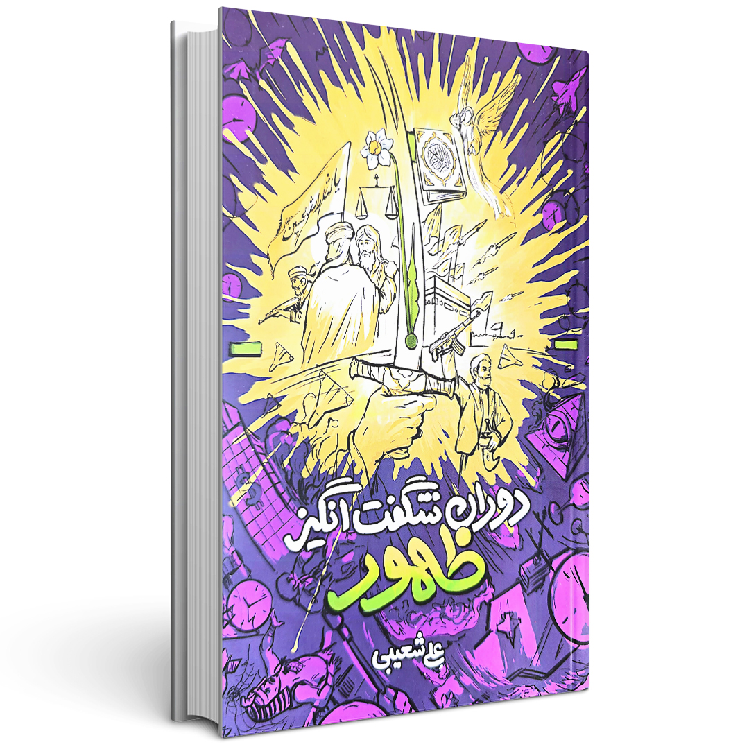 کتاب دوران شگفت انگیز ظهور علی شعیبی