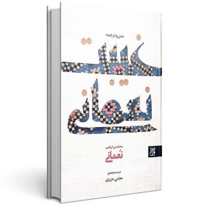 متن و ترجمه کتاب غیبت نعمانی