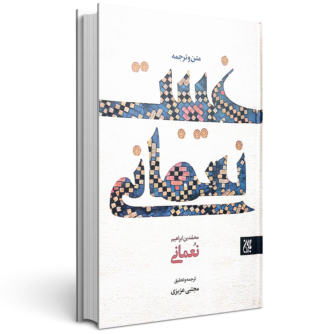 متن و ترجمه کتاب غیبت نعمانی