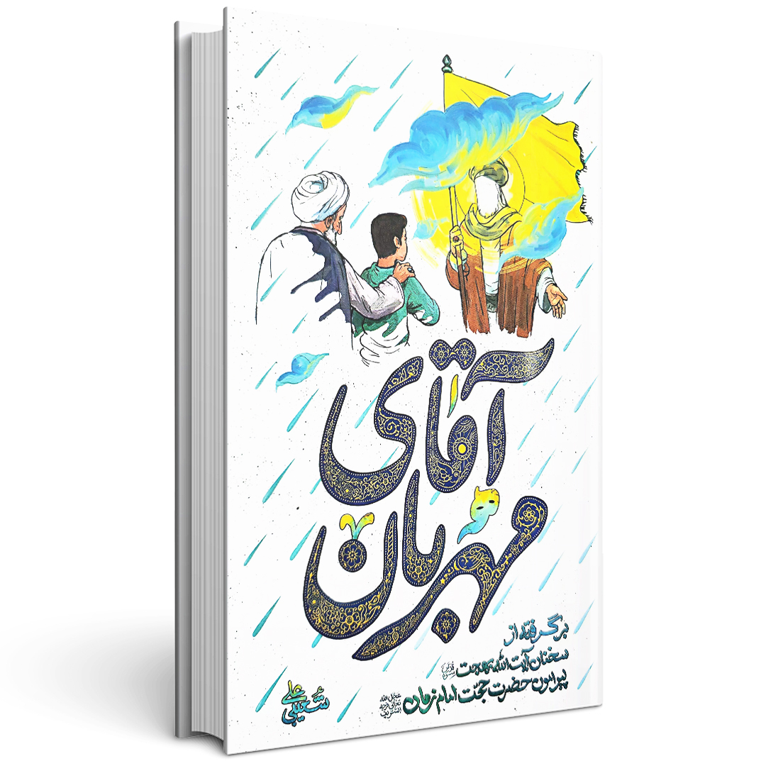 کتاب آقای مهربان علی شعیبی