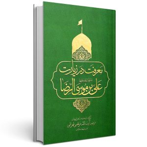 کتاب معرفت در زیارت علی بن موسی الرضا