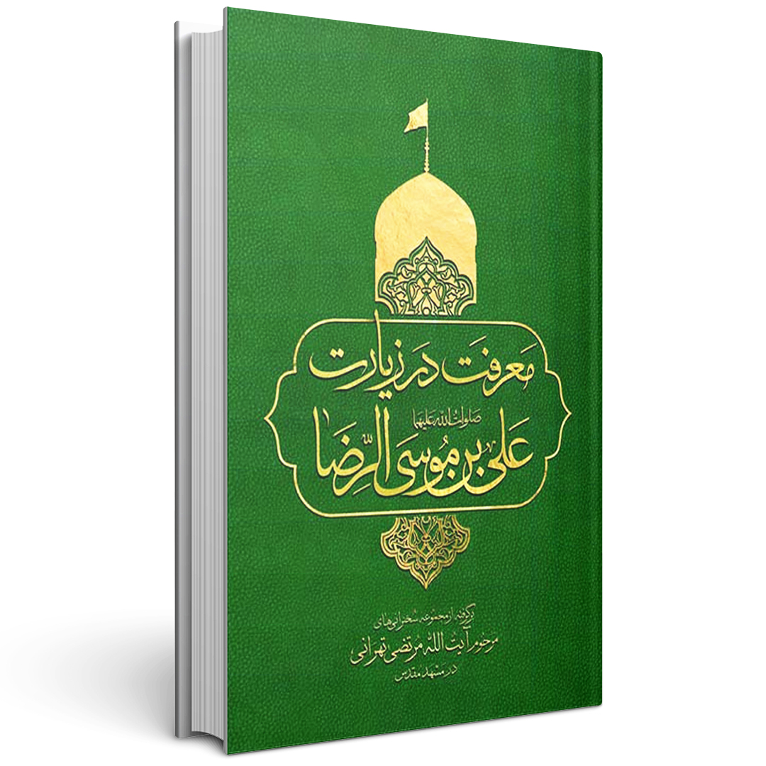 معرفت کتاب معرفت در زیارت علی بن موسی الرضا