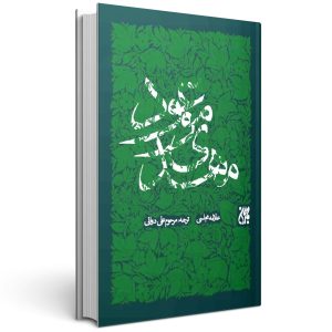 کتاب مهدی موعود علامه مجلسی
