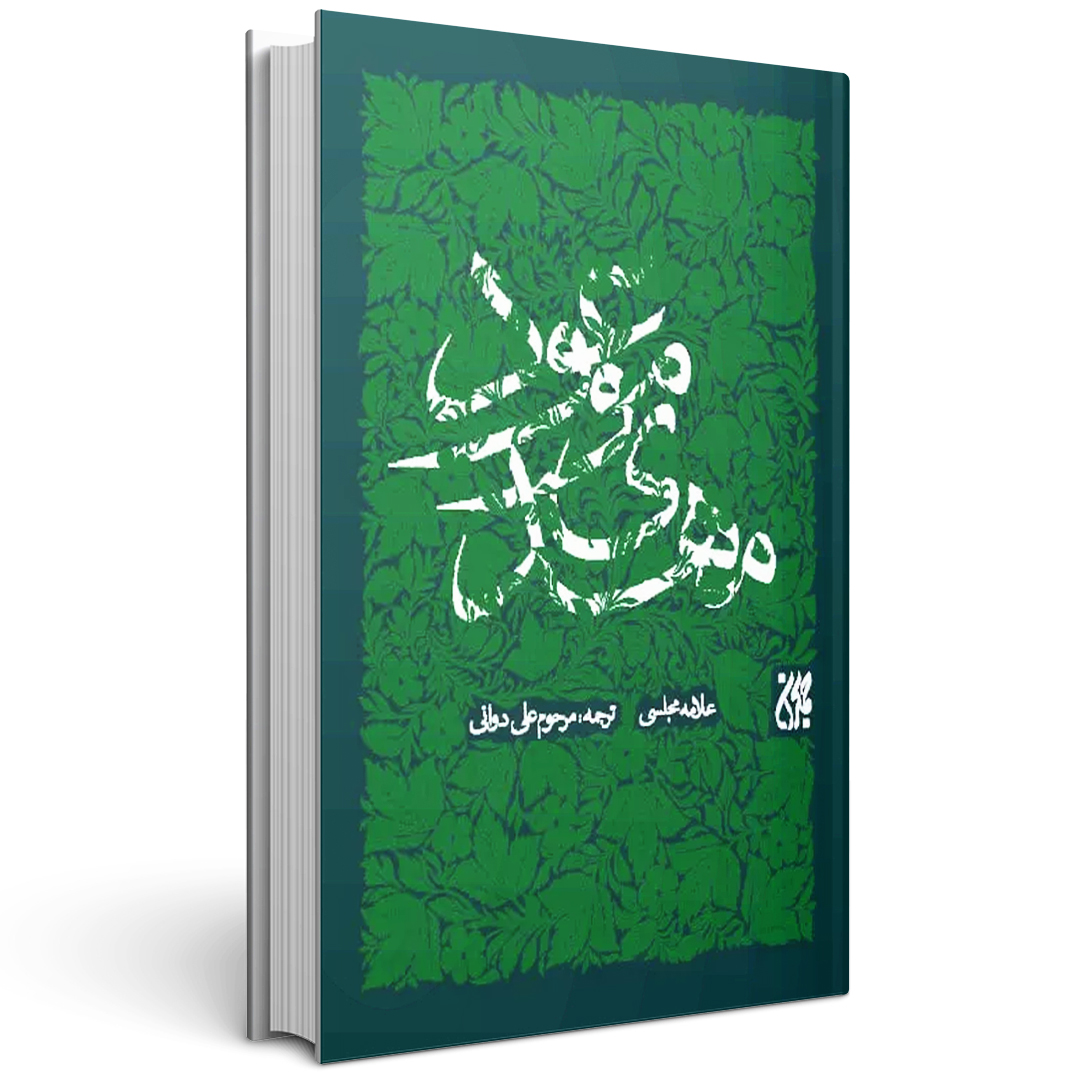 کتاب مهدی موعود علامه مجلسی