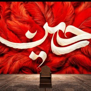 کتیبه حسین ویژه ایام محرم