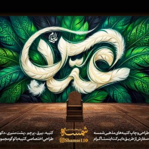 کتیبه عباس علیه السلام