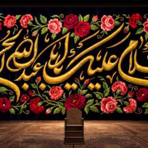 کتیبه السلام علیک یااباعبدالله الحسین