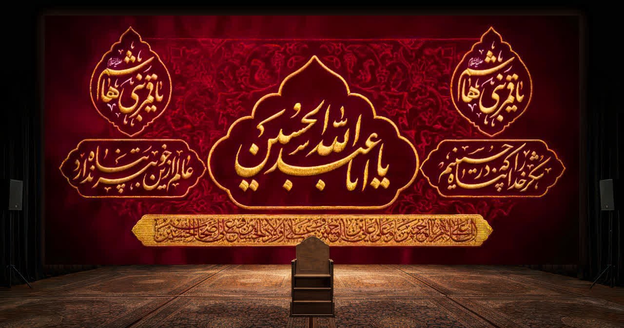 کتیبه یااباعبدالله الحسین (ع)