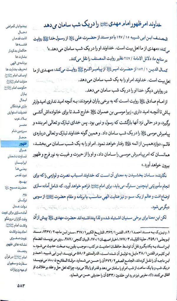 فرهنگ موضوعی احادیث امام مهدی (عج)