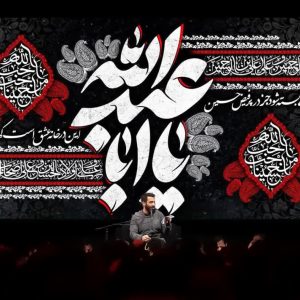 کتیبه یا اباعبدالله