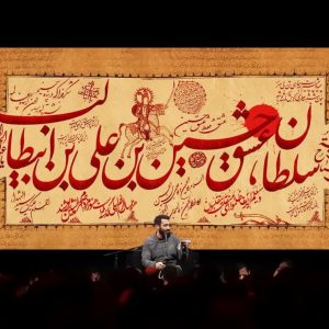 کتیبه سلطان عشق حسین بن علی بن ابی طالب