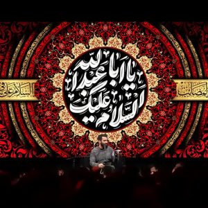 کتیبه السلام علیک یا اباعبدالله