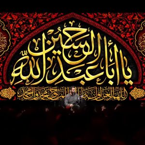 کتیبه یا اباعبدالله الحسین