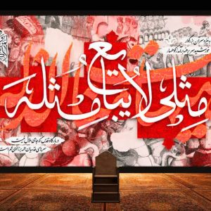 کتیبه مثلی لایبایع مثله