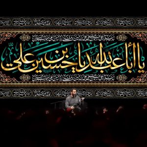 کتیبه یا اباعبدالله یا حسین بن علی