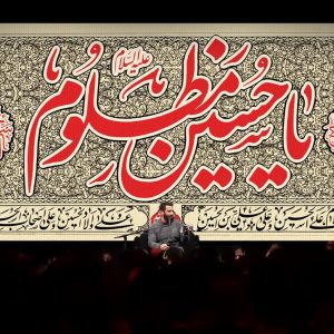کتیبه یا حسین مظلوم