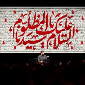 کتیبه السلام علیک یا سیدنا المظلوم