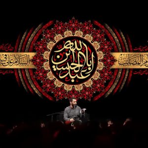 کتیبه اباعبدالله الحسین