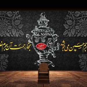 کتیبه چای روضه روضه خانگی