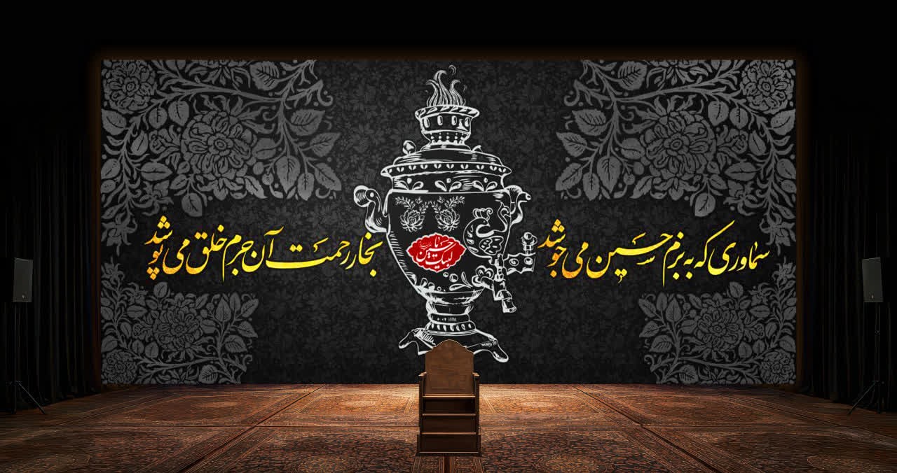 کتیبه چای روضه روضه خانگی