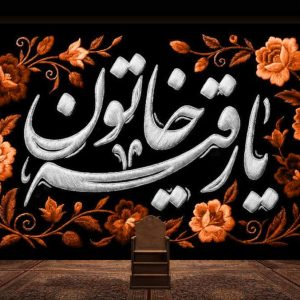 کتیبه یا رقیه خاتون
