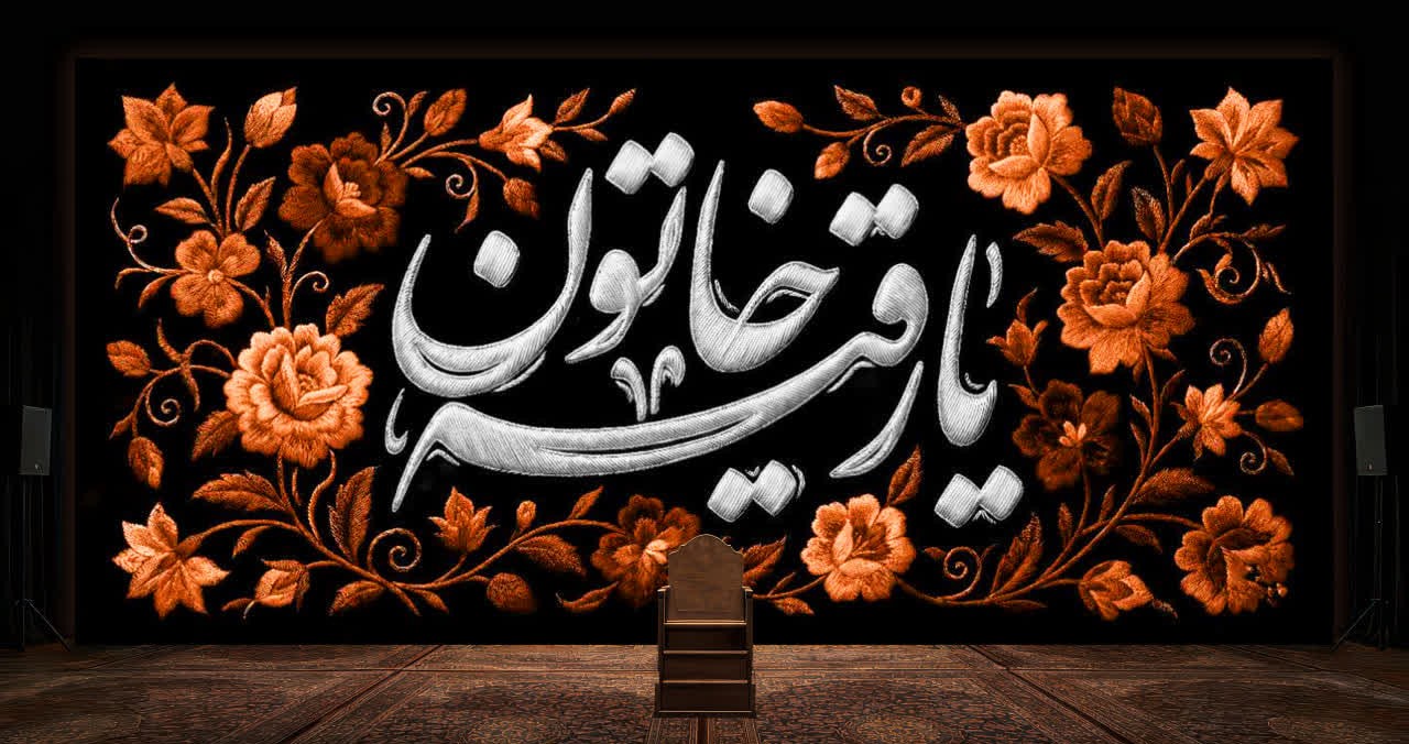 کتیبه یا رقیه خاتون