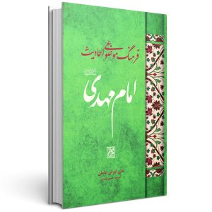 کتاب فرهنگ موضوعی احادیث امام مهدی علامه کورانی