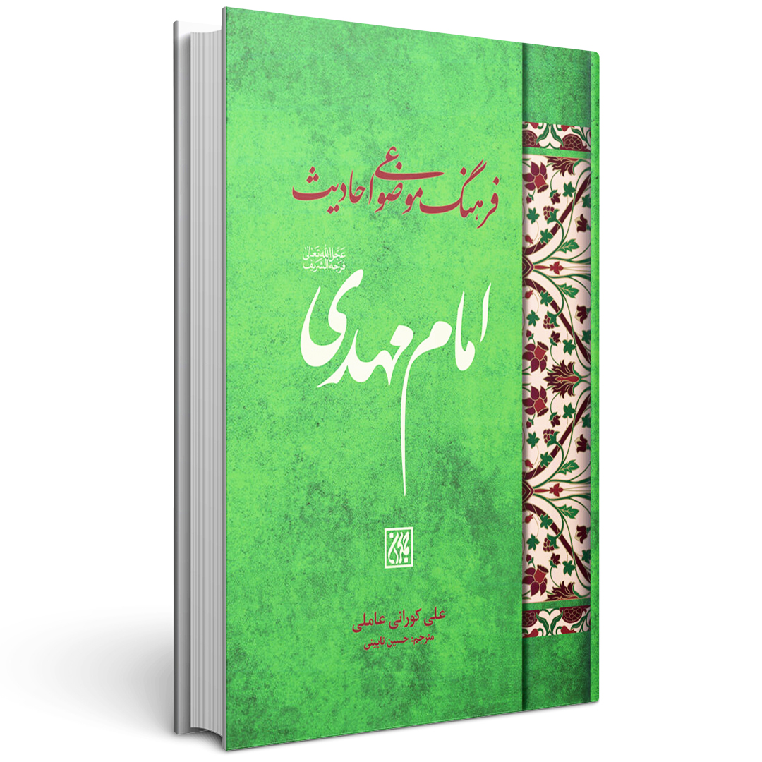 کتاب فرهنگ موضوعی احادیث امام مهدی علامه کورانی