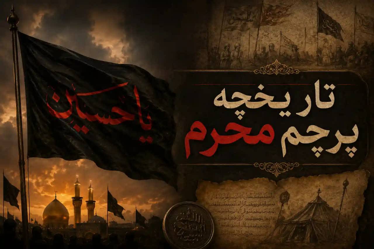 تاریخچه پرچم محرم