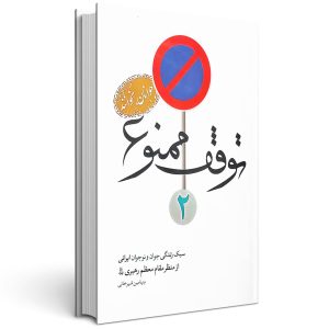 کتاب توقف ممنوع جلد دوم