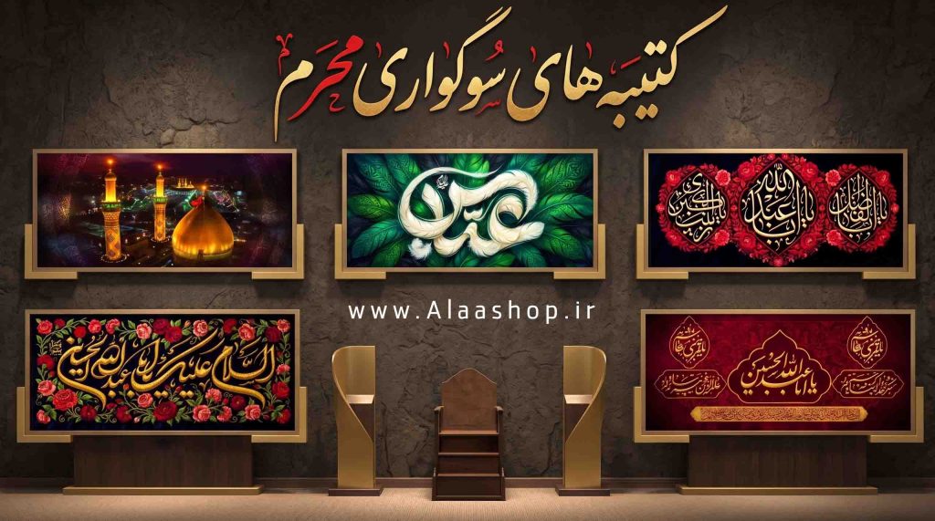 کتیبه های ماه محرم برای هیات و عزاداری و روضه خانگی
