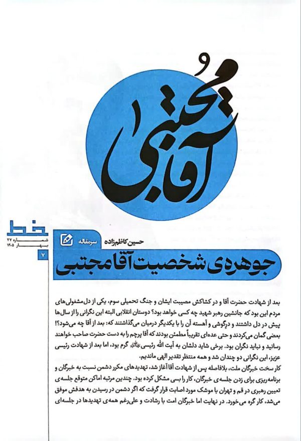 مجله خط (شماره 27: آقا مجتبی)