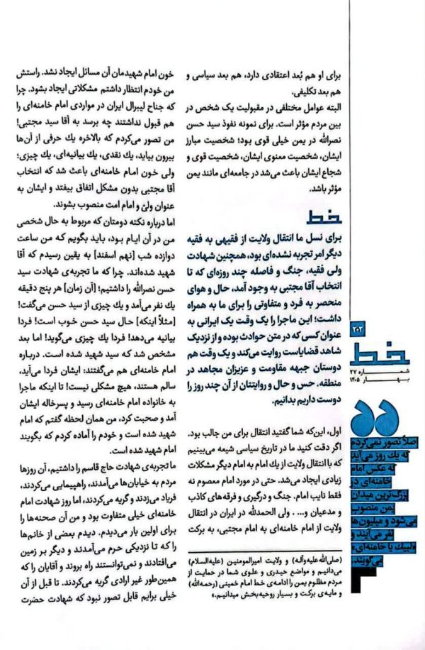 مجله خط (شماره 27: آقا مجتبی)