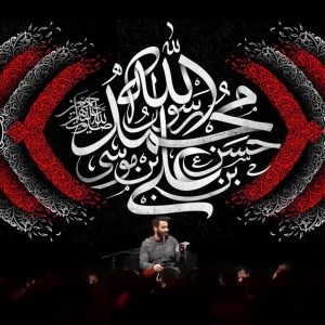 کتیبه عزاداری دهه پایانی صفر | شهادت پیامبر اکرم(ص)، امام حسن مجتبی(ع) و امام رضا(ع)