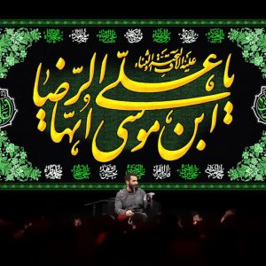 کتیبه یا علی بن موسی ایها الرضا