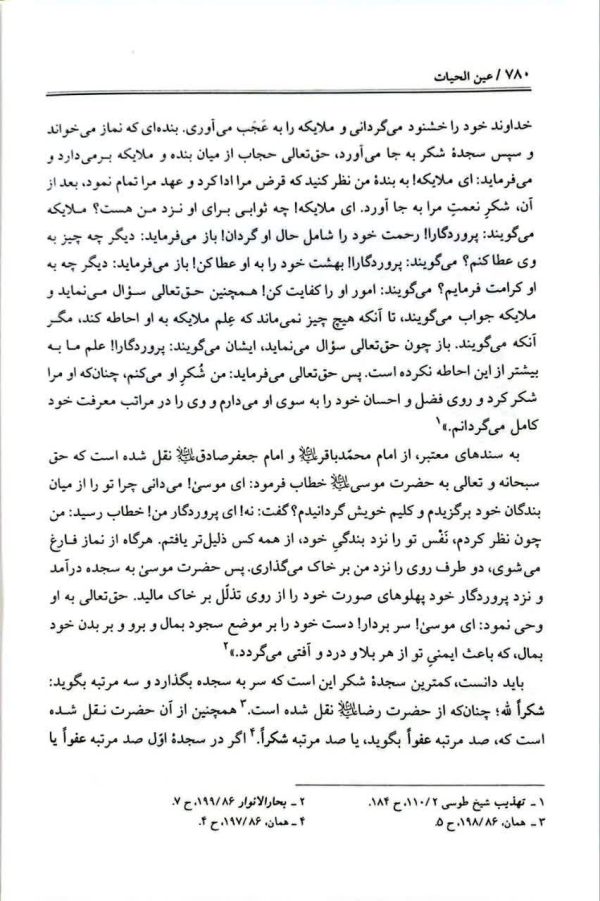 عین الحیات (به نشر)