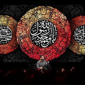 کتیبه عزاداری دهه پایانی صفر | شهادت پیامبر اکرم(ص)، امام حسن مجتبی(ع) و امام رضا(ع)
