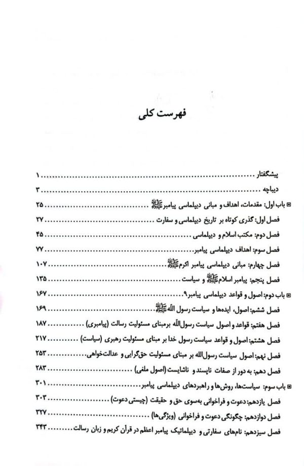 دیپلماسی پیامبر