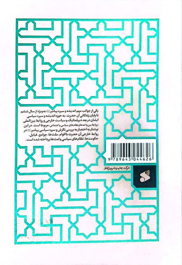دیپلماسی پیامبر