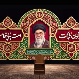 کتیبه از خون پاکت امت به پا خواست