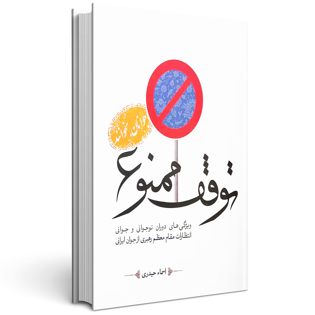 کتاب توقف ممنوع جلد اول