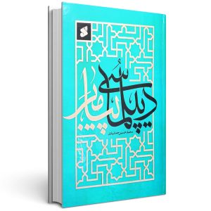 دیپلماسی پیامبر