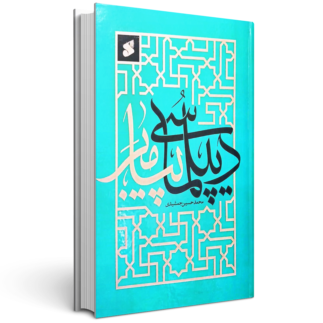 دیپلماسی پیامبر
