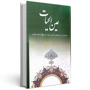عین الحیات (به نشر)