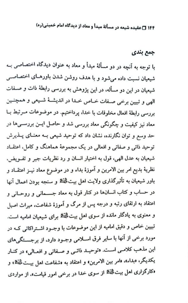 عقیده شیعه در مساله مبدا و معاد