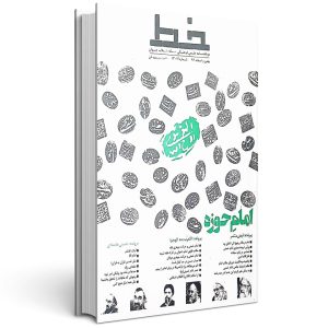 مجله خط امام حوزه