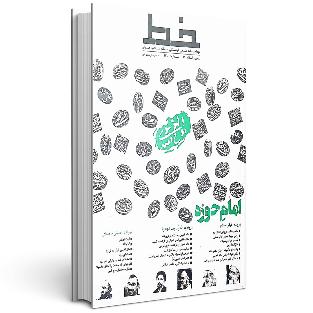 مجله خط امام حوزه