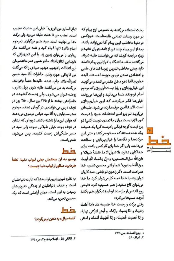 مجله خط (شماره 26: پیشرانان حرکت توحیدی)